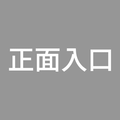 正面入口
