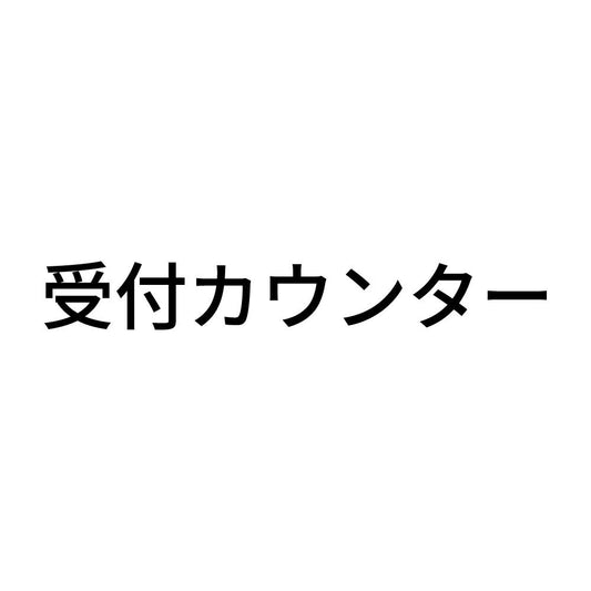 受付カウンター