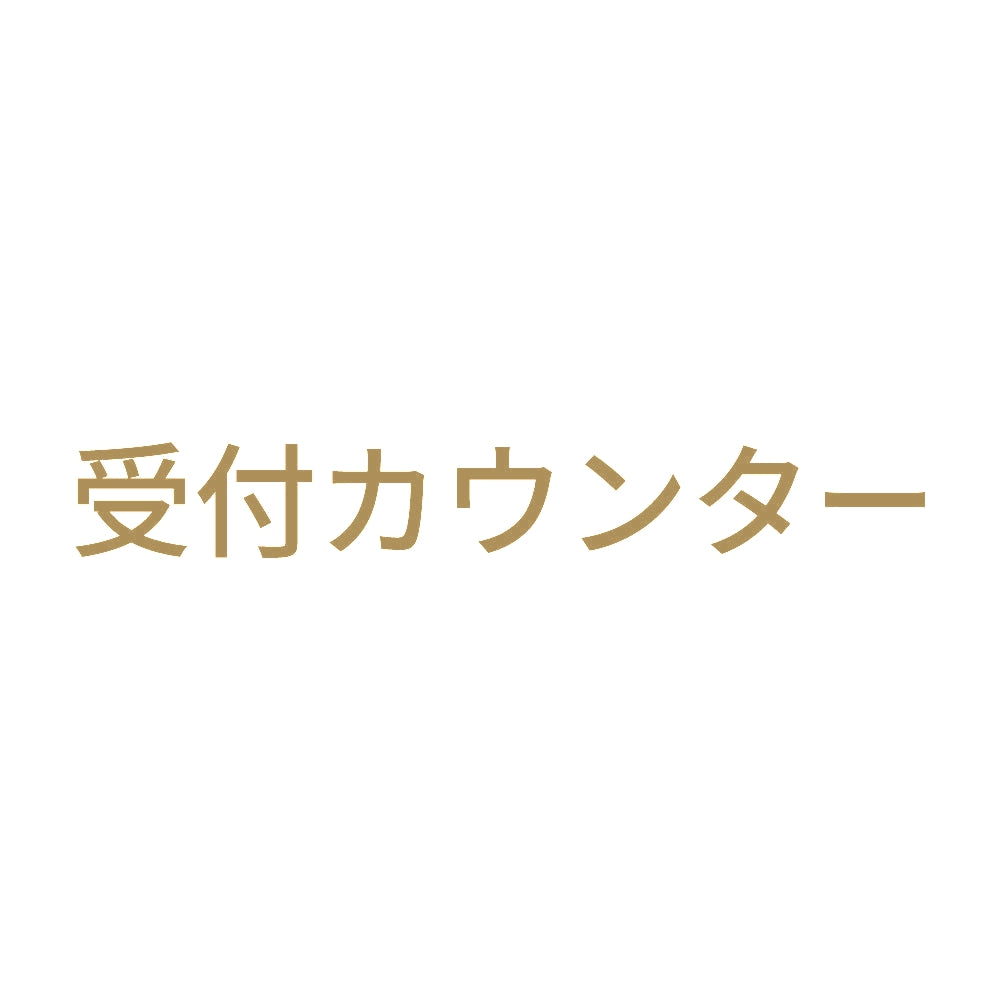 受付カウンター