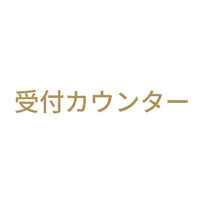 受付カウンター