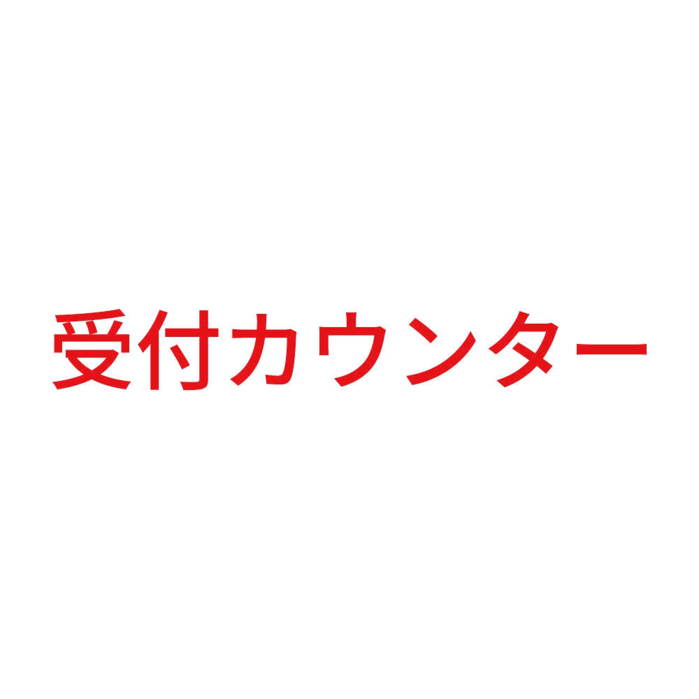 受付カウンター
