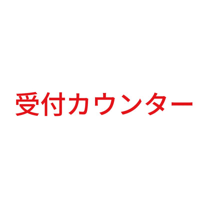 受付カウンター
