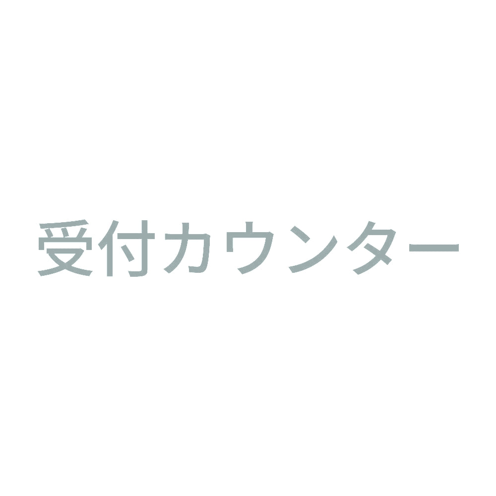 受付カウンター