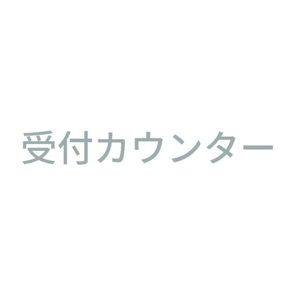 受付カウンター