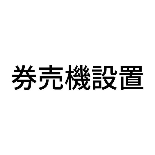 券売機設置