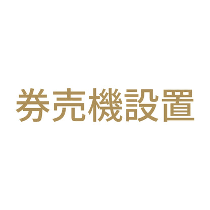 券売機設置