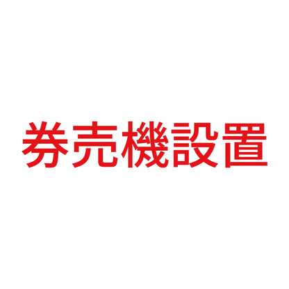 券売機設置