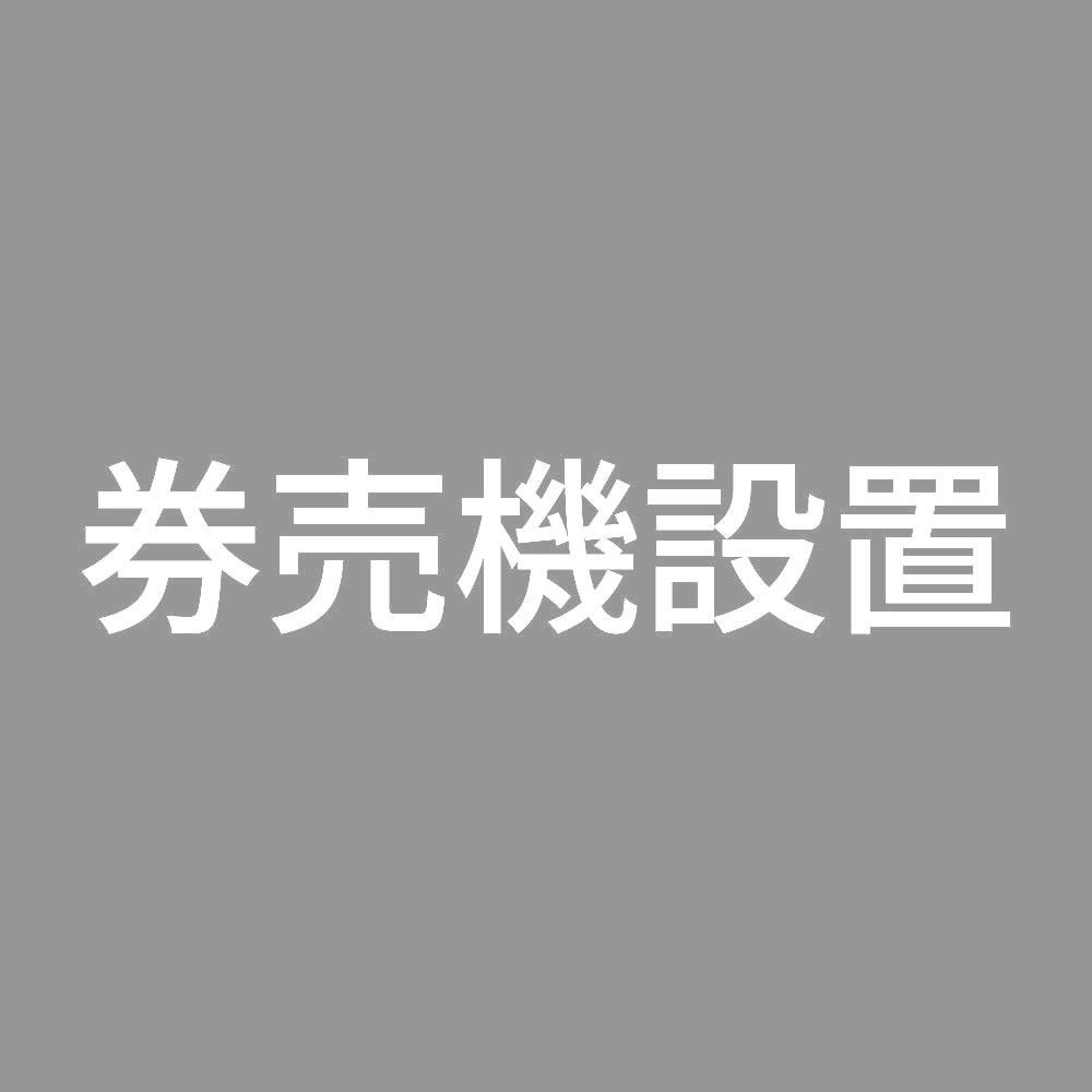 券売機設置