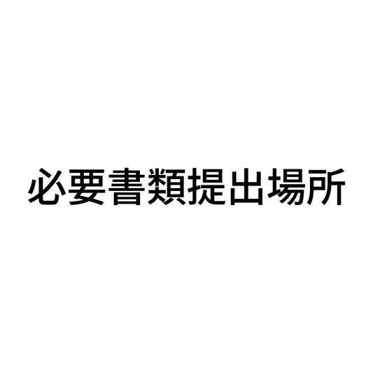 必要書類提出場所