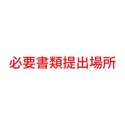 必要書類提出場所