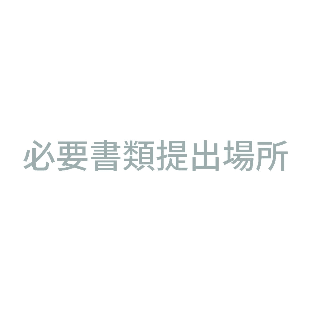 必要書類提出場所