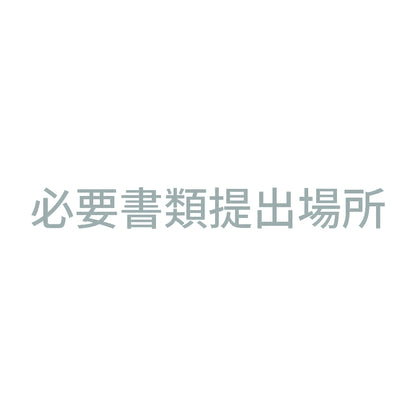 必要書類提出場所