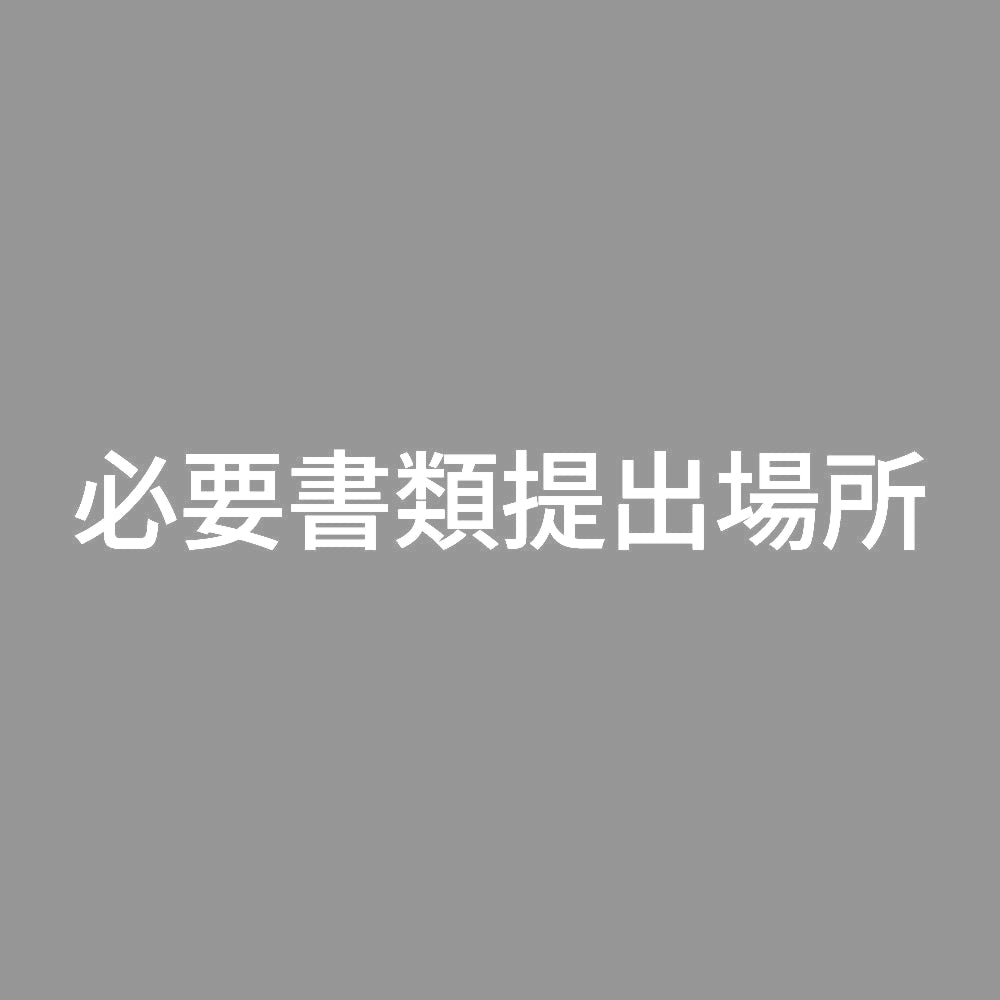 必要書類提出場所