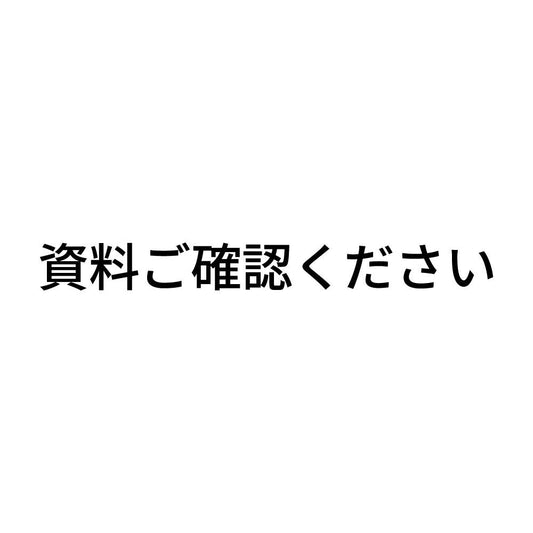 資料ご確認ください