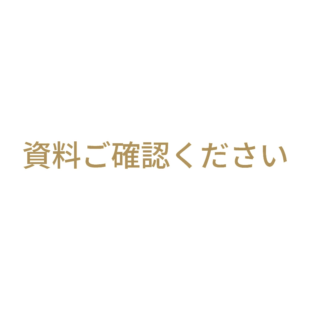 資料ご確認ください