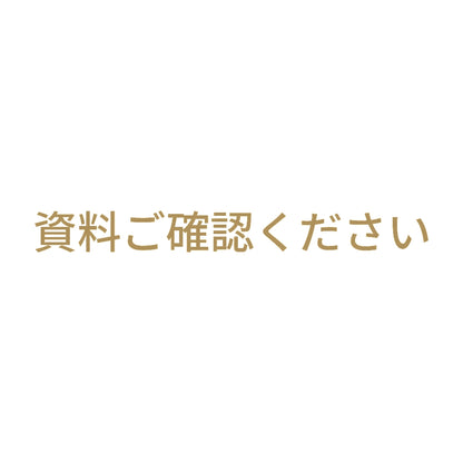 資料ご確認ください