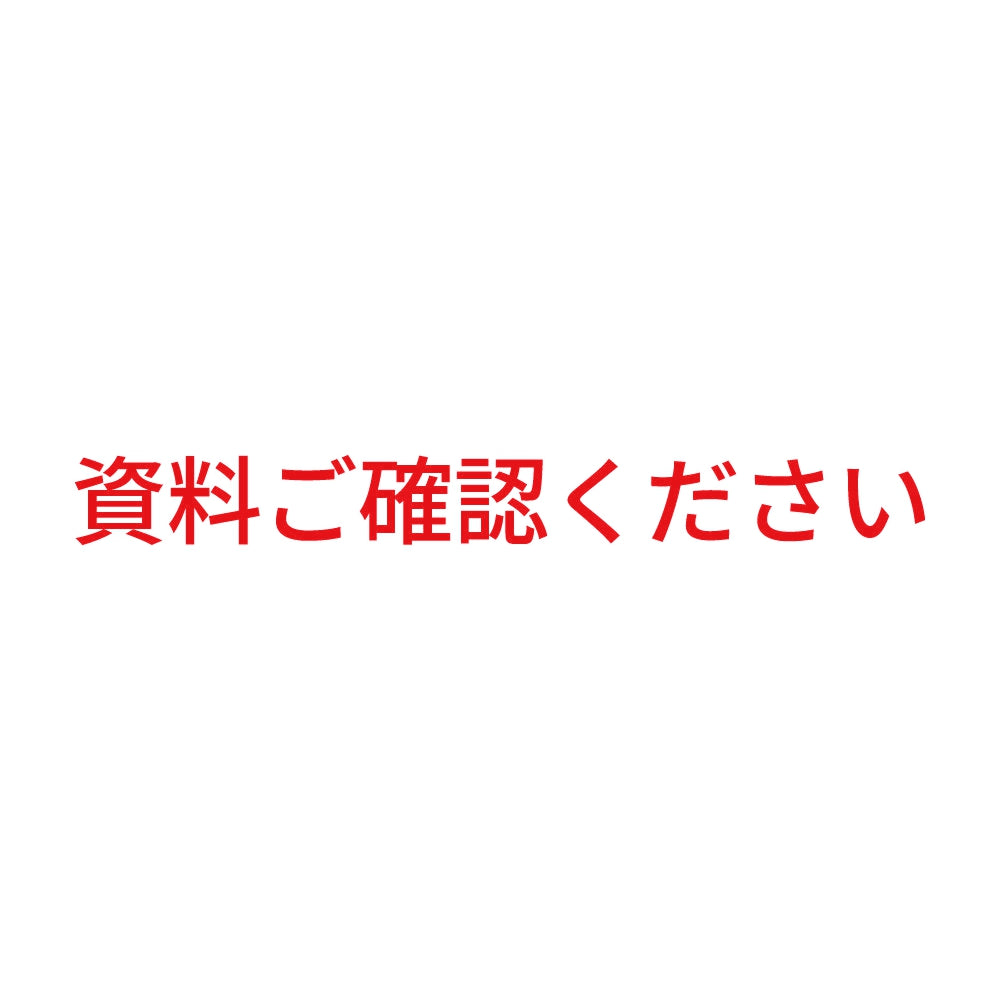 資料ご確認ください