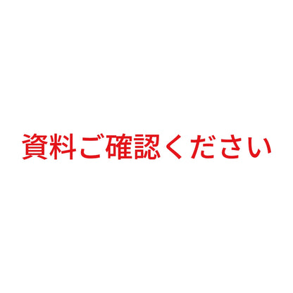 資料ご確認ください