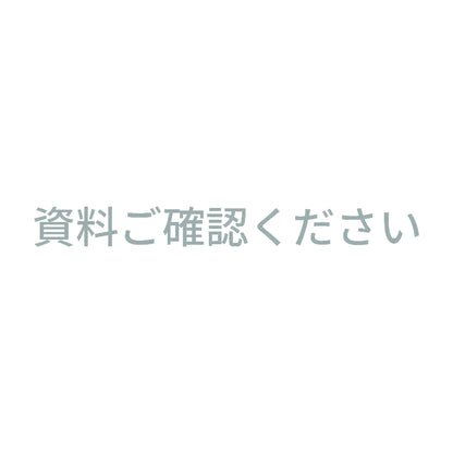 資料ご確認ください
