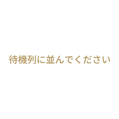 待機列に並んでください