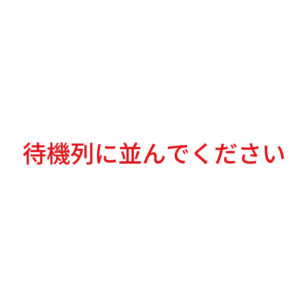 待機列に並んでください