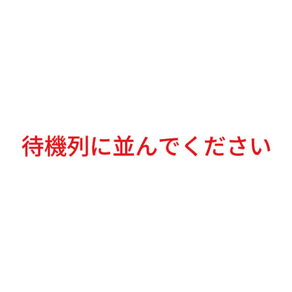 待機列に並んでください