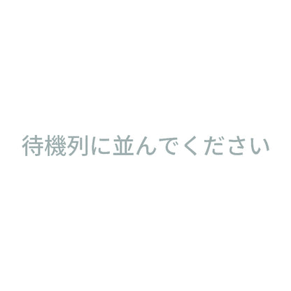 待機列に並んでください