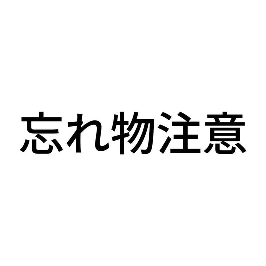 忘れ物注意