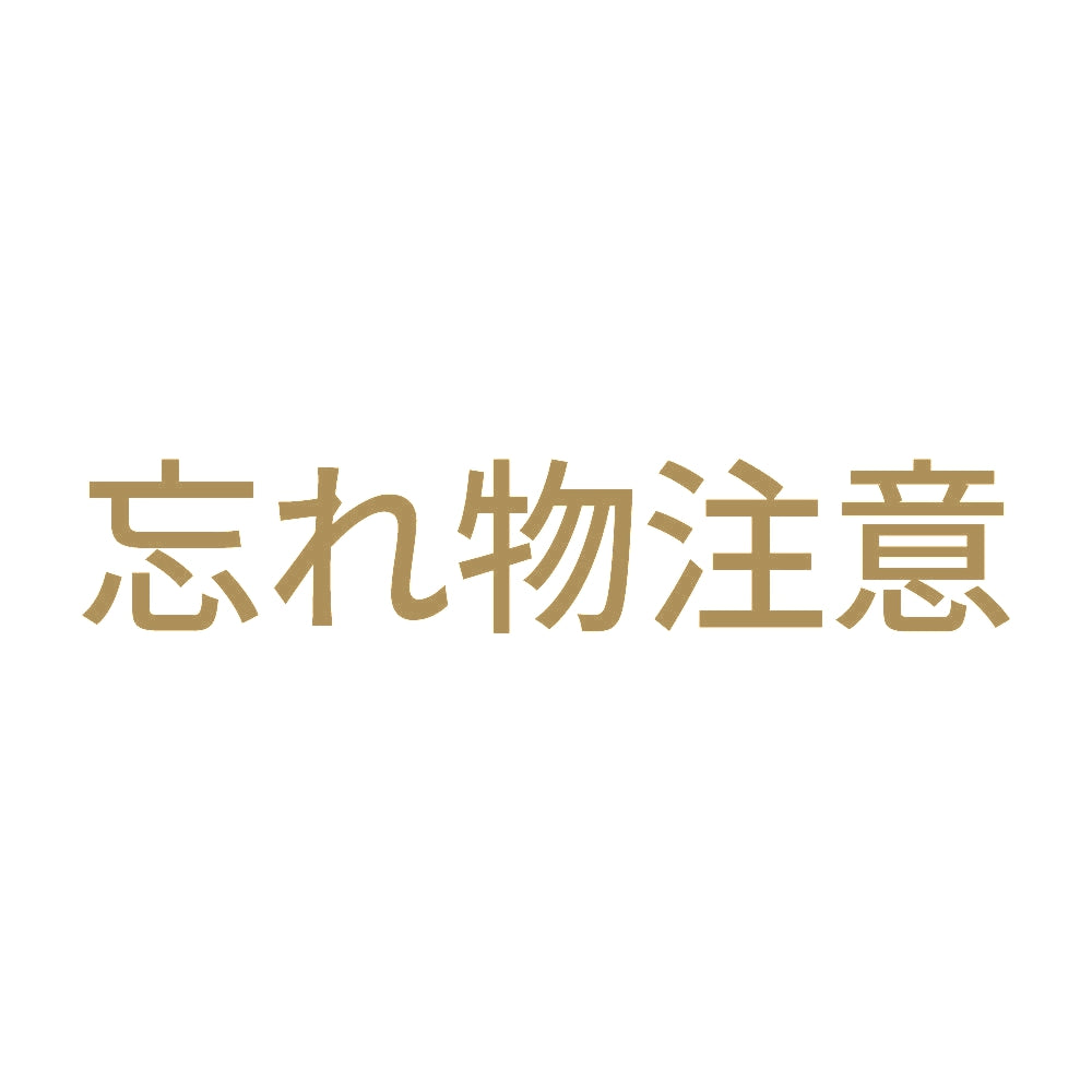 忘れ物注意
