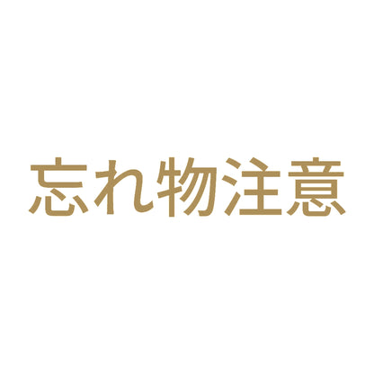 忘れ物注意