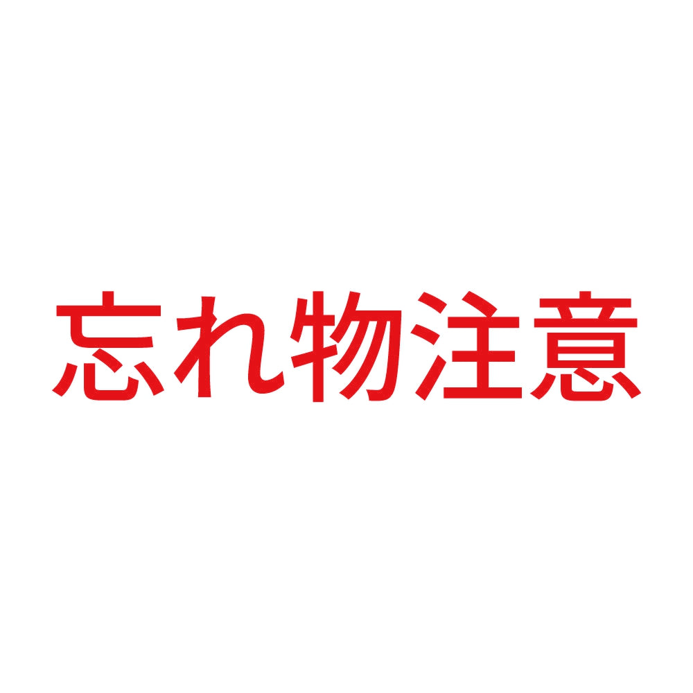 忘れ物注意