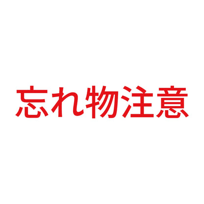 忘れ物注意
