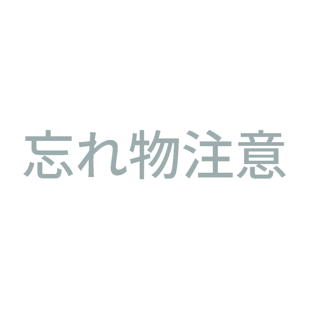 忘れ物注意