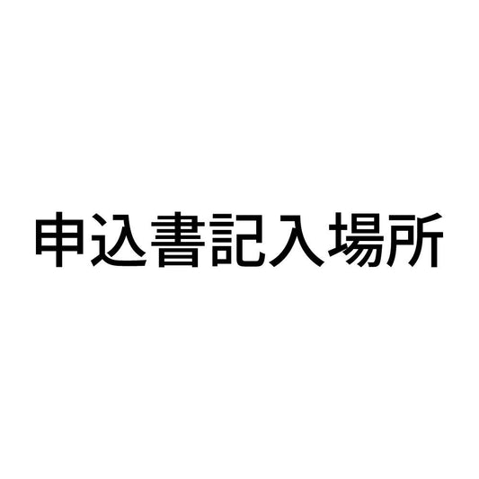 申込書記入場所