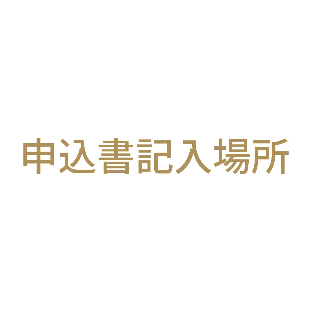 申込書記入場所