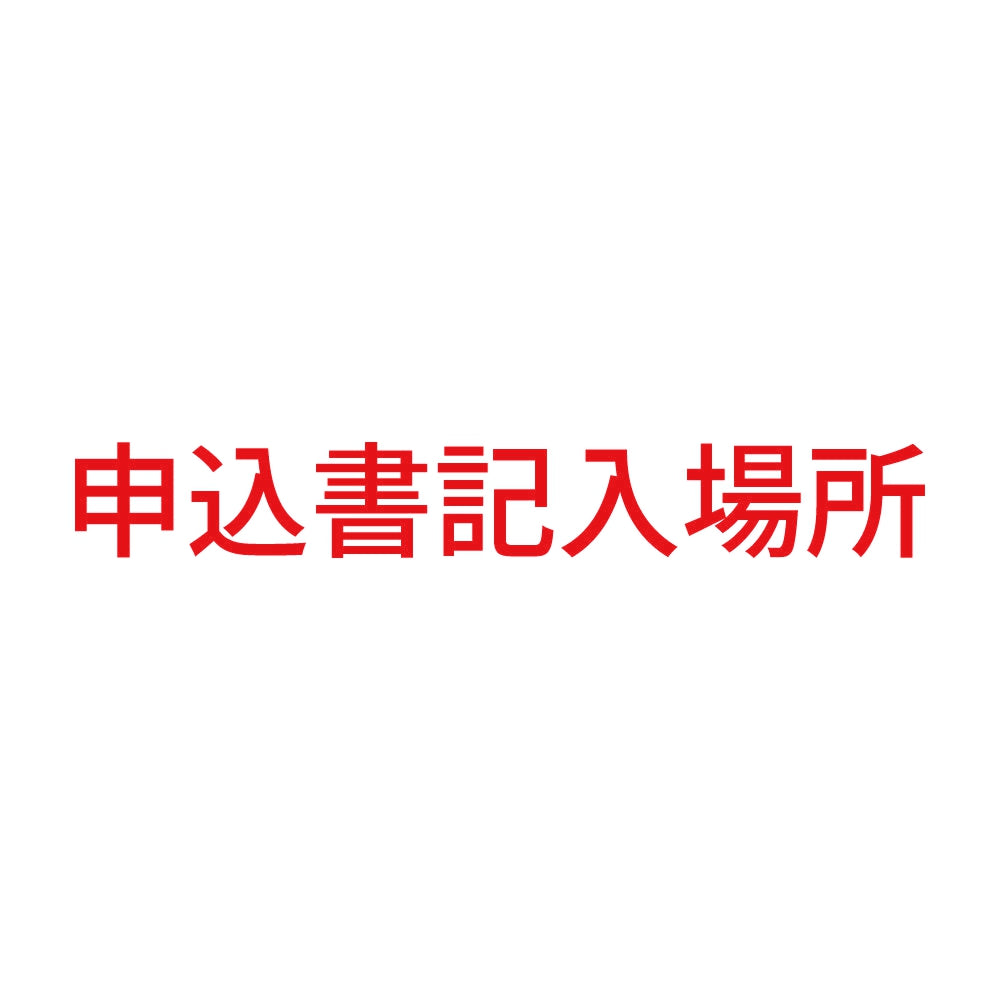 申込書記入場所