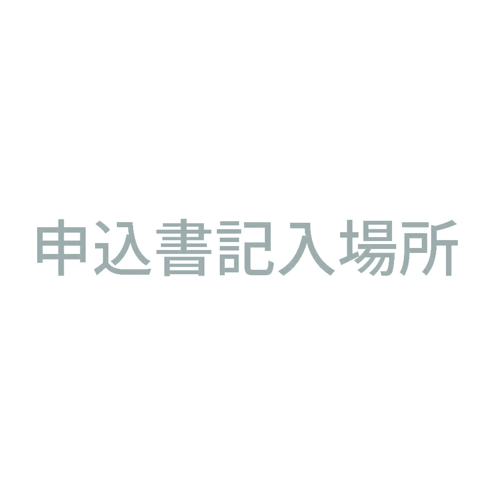申込書記入場所