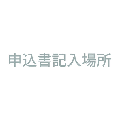 申込書記入場所
