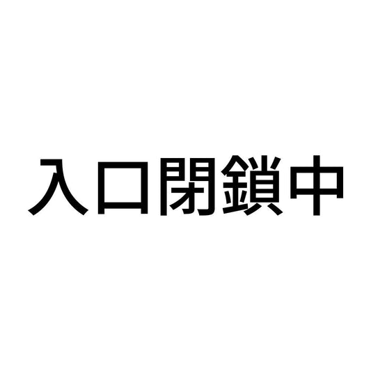 入口閉鎖中