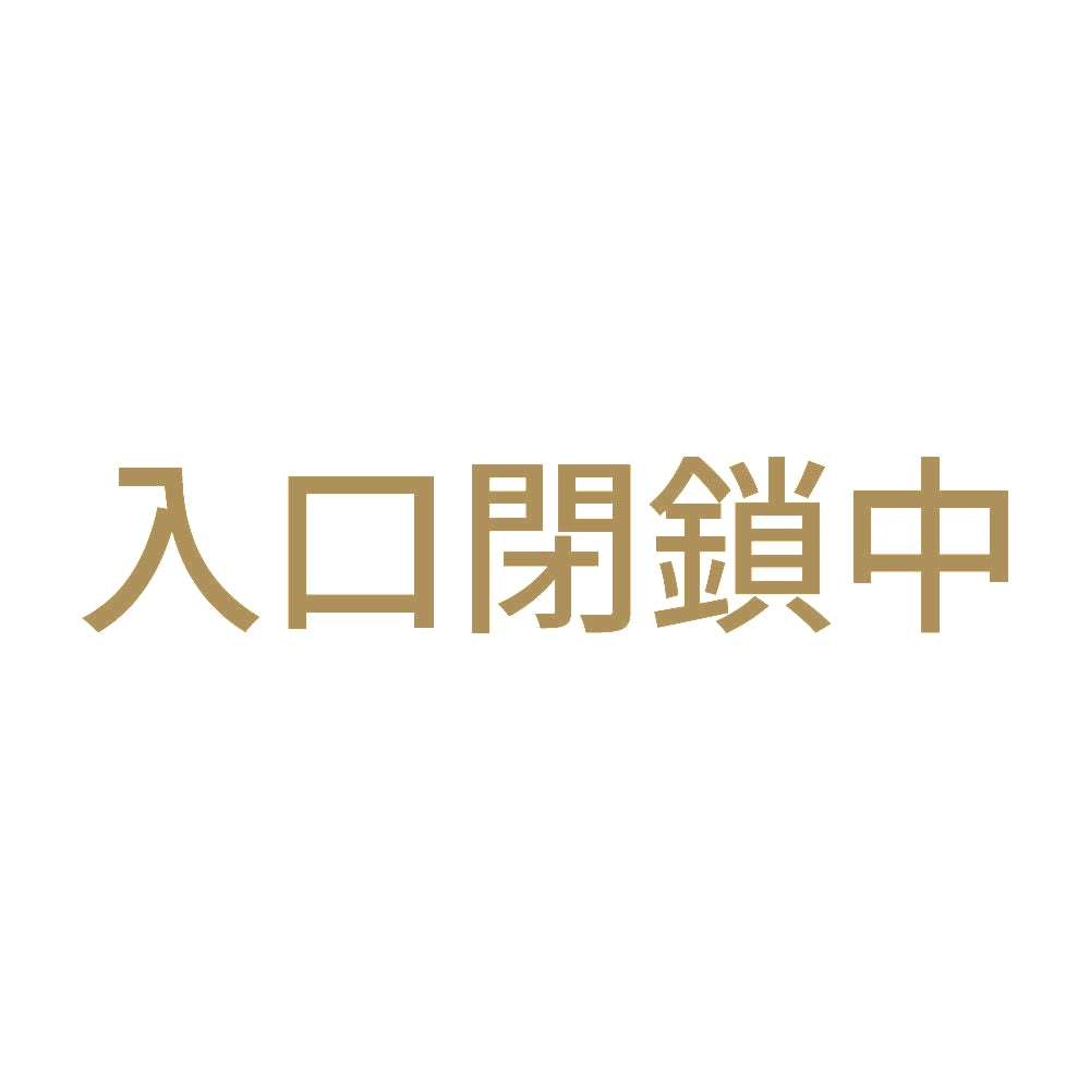 入口閉鎖中