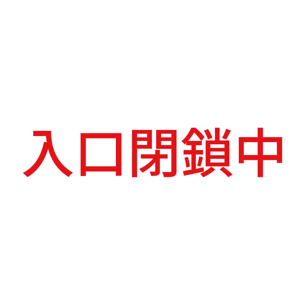 入口閉鎖中