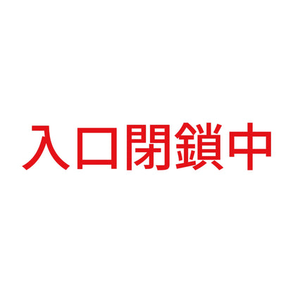 入口閉鎖中