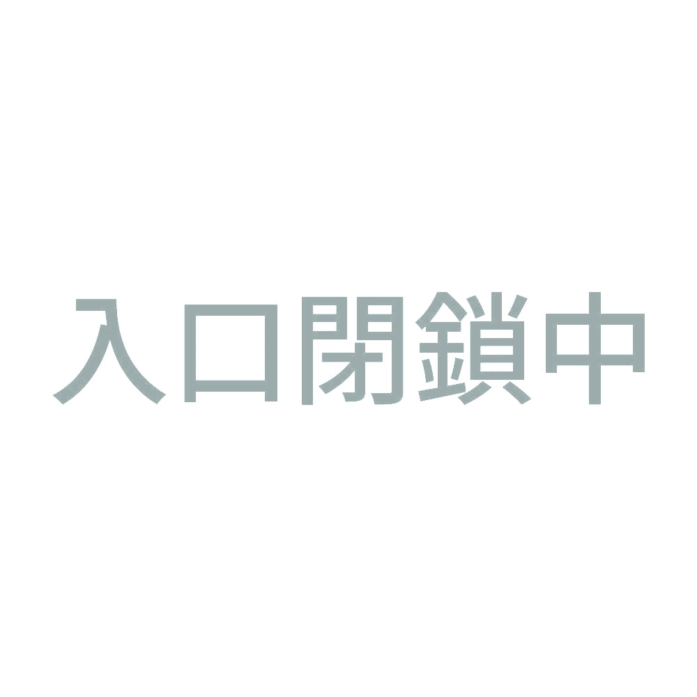 入口閉鎖中
