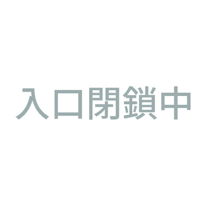 入口閉鎖中