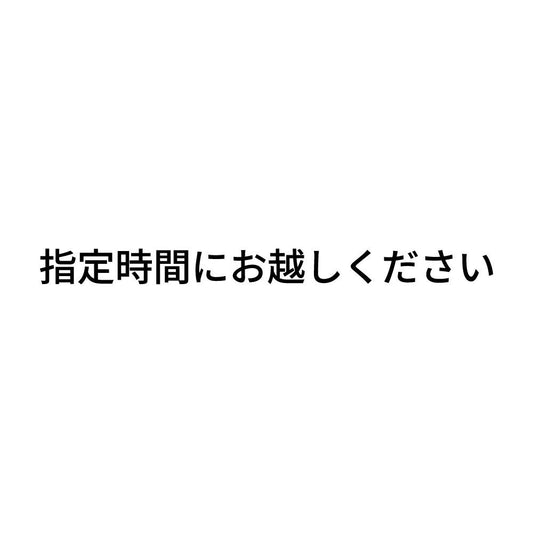 指定時間にお越しください