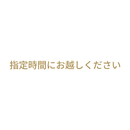 指定時間にお越しください