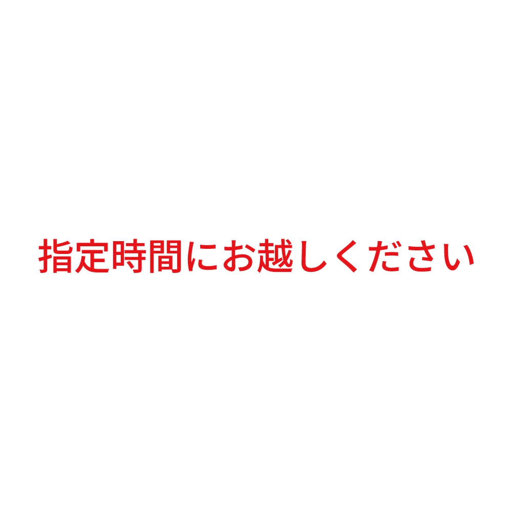 指定時間にお越しください