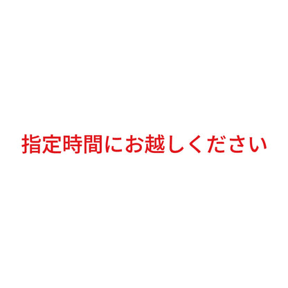 指定時間にお越しください