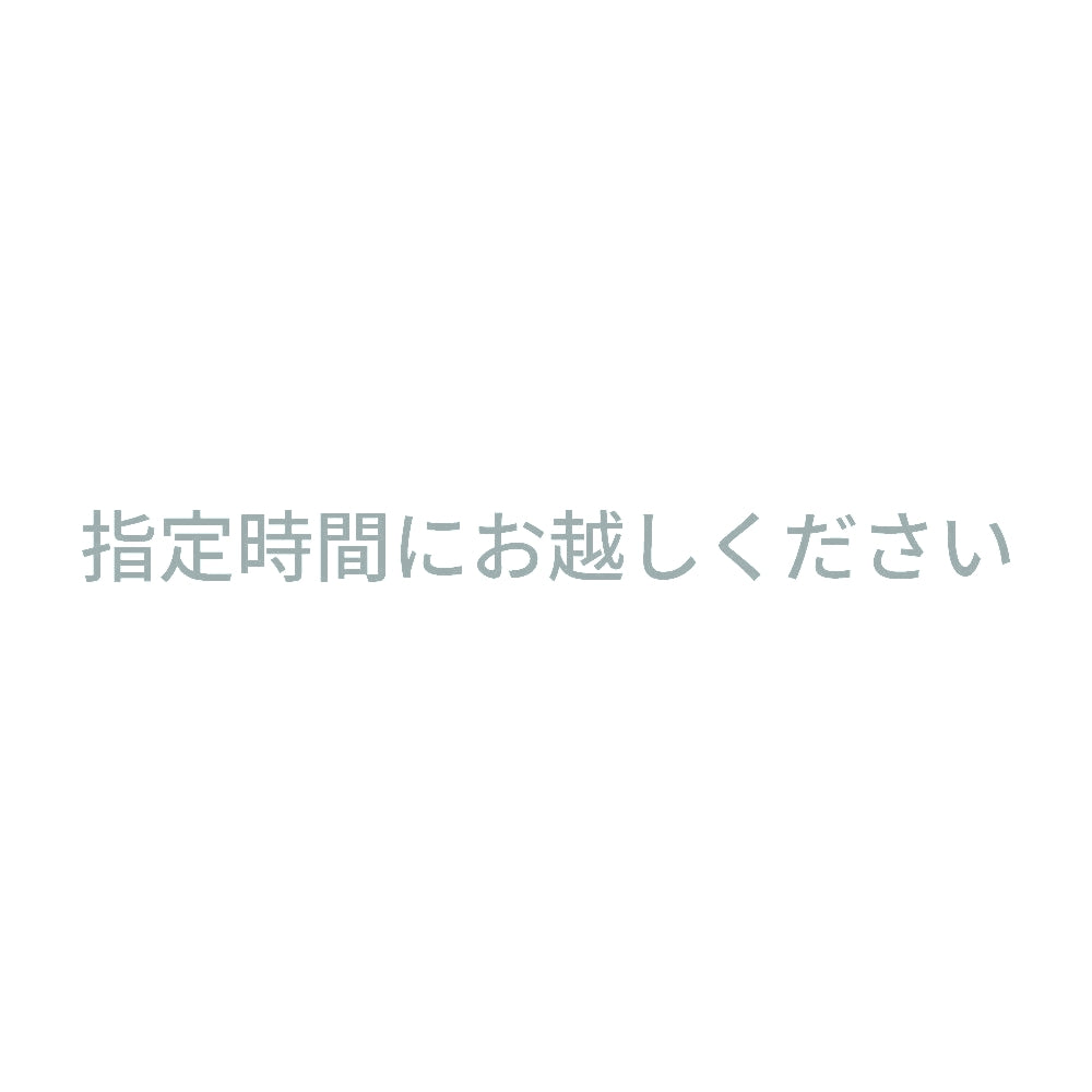 指定時間にお越しください