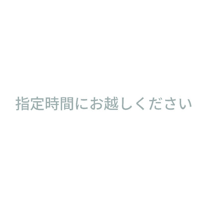 指定時間にお越しください